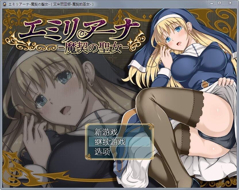 A1673[RPG汉化全动态]艾米莉亚娜：魔契的圣女2.0全DLCV4PC+安卓完整汉化最终版-第2张-游戏-哥特动漫王国-哥特萝莉社
