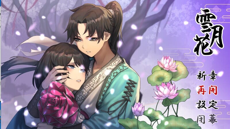 A1648[回合RPG武侠后宫动态2C]雪月花（SnowMoonFlower）V1.5正式版-(STEAM官中+DLC+日语配音)-第5张-游戏-哥特动漫王国-哥特萝莉社