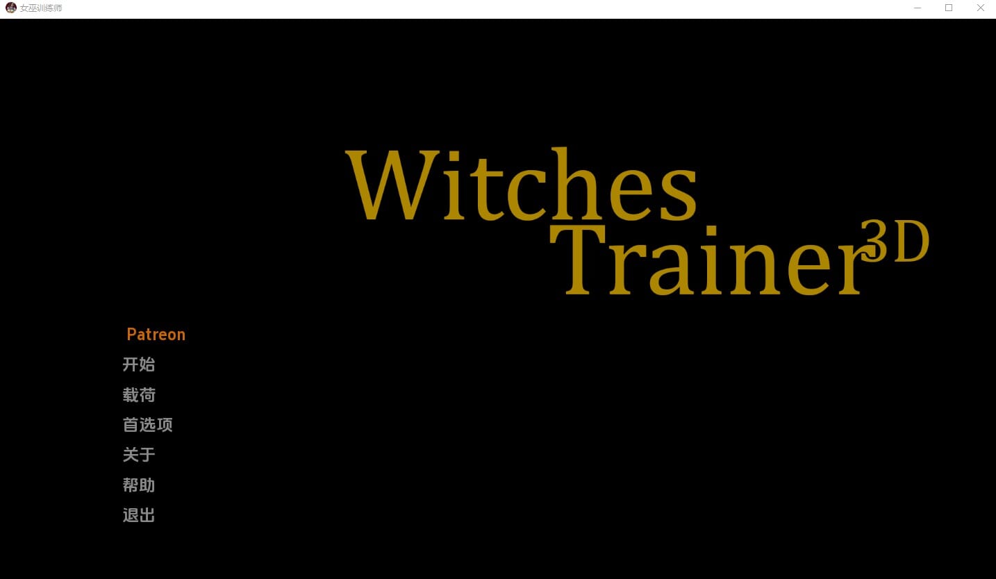 A1663[SLG汉化]女巫训练师WitchesTrainerV0.2.3PPC+安卓汉化版-第1张-游戏-哥特动漫王国-哥特萝莉社