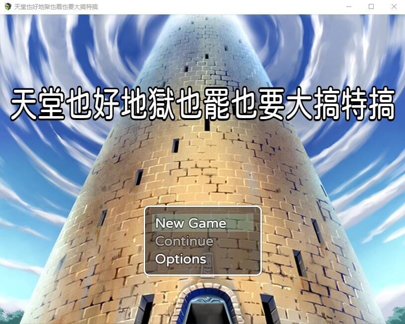 A1653[RPG中文]天堂也好地狱也罢！反正要大搞特搞官方中文版-第5张-游戏-哥特动漫王国-哥特萝莉社