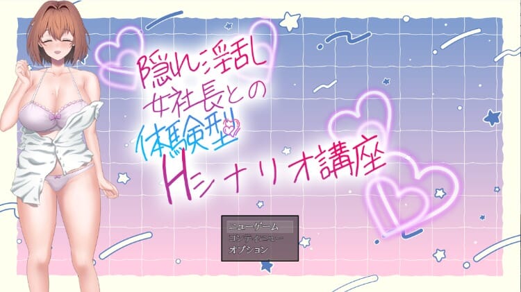 A1643[RPGNTR中文]隐藏淫乱女社长的体验型H剧情讲座隠れ淫乱女社長との体験型Hシナリオ講座V1.0机翻版-第1张-游戏-哥特动漫王国-哥特萝莉社