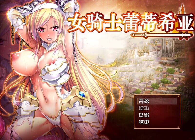 A1692[大型回合RPG恶堕]女骑士蕾蒂西亚（女騎士レティシア）V1.10PC+安卓精翻汉化+CG-第5张-游戏-哥特动漫王国-哥特萝莉社