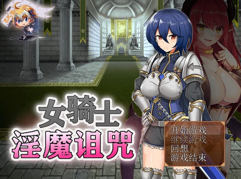 A1736[回合RPG恶堕PC]女騎士と淫魔の呪い完整版精翻汉化-第3张-游戏-哥特动漫王国-哥特萝莉社