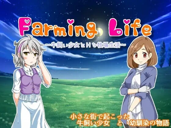 A1700[家园RPGNTR寝取义女]养牛少女和エロ的牧场生活（FarmingLife~牛飼い少女とHな牧場生活~）V1.02精翻汉化+攻略+存档作弊-第2张-游戏-哥特动漫王国-哥特萝莉社