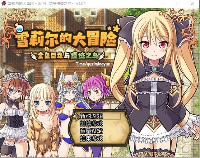A1718[RPG汉化]雪莉尔的大冒险～金色巨龙与遗迹之岛～Ver1.02官方中文版-第3张-游戏-哥特动漫王国-哥特萝莉社