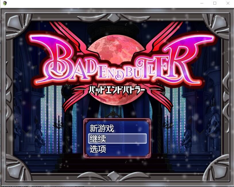 A1696[RPG汉化]坏结局斗士バッドエンドバトラーVer1.08AI汉化挂载版+全回想存档-第1张-游戏-哥特动漫王国-哥特萝莉社