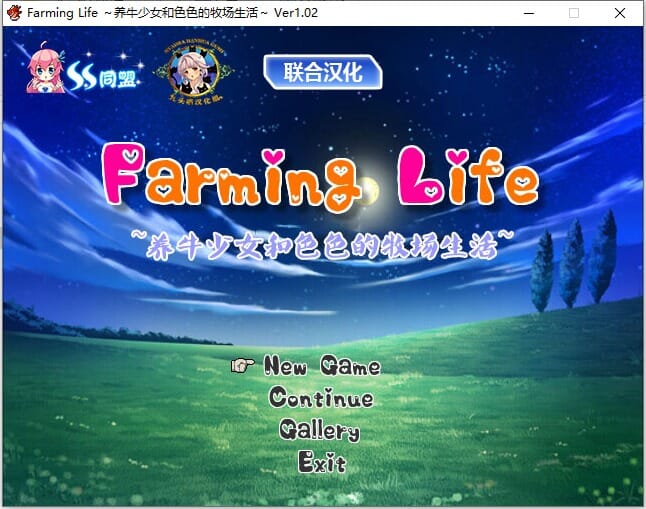 A1700[家园RPGNTR寝取义女]养牛少女和エロ的牧场生活（FarmingLife~牛飼い少女とHな牧場生活~）V1.02精翻汉化+攻略+存档作弊-第3张-游戏-哥特动漫王国-哥特萝莉社