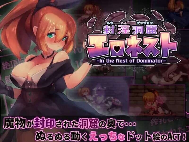 A1759[动作ACT幻想异种XPC]封淫洞窟色情巢穴（封淫洞窟エロネスト）V2.02DL官中版+DLC-第1张-游戏-哥特动漫王国-哥特萝莉社