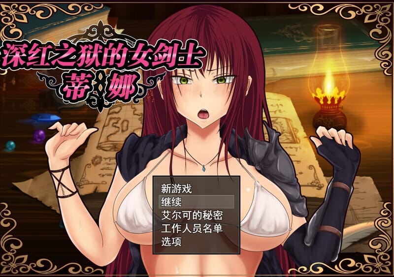 A1760[探索RPG被NTR]深红之狱的女剑士蒂娜（紅獄の剣士ティーナ）V2.0.0PC+安卓官中-第2张-游戏-哥特动漫王国-哥特萝莉社