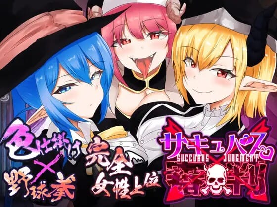 A1770[SLGPC机翻汉化]魅魔审判-败者将面临榨精处刑的野球拳-サキュバス審判-負ければ搾精処刑の野球拳-第2张-游戏-哥特动漫王国-哥特萝莉社