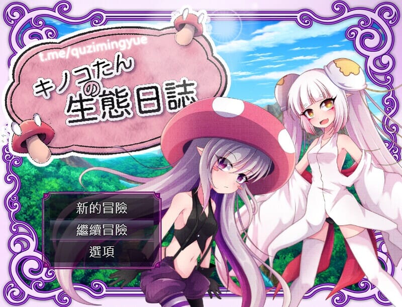 A1762[回合RPG凌辱羞辱强XPC]蘑菇的生态日志V1.02DL官方中文-第2张-游戏-哥特动漫王国-哥特萝莉社