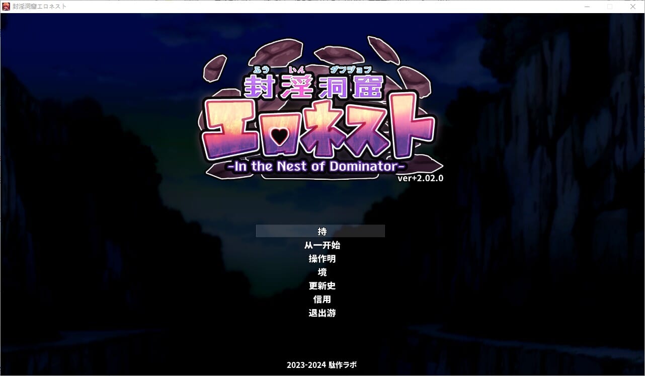 A1810[SLG汉化]地牢探索：封银洞窟HネストV2.02官方中文版+DLC-第1张-游戏-哥特动漫王国-哥特萝莉社