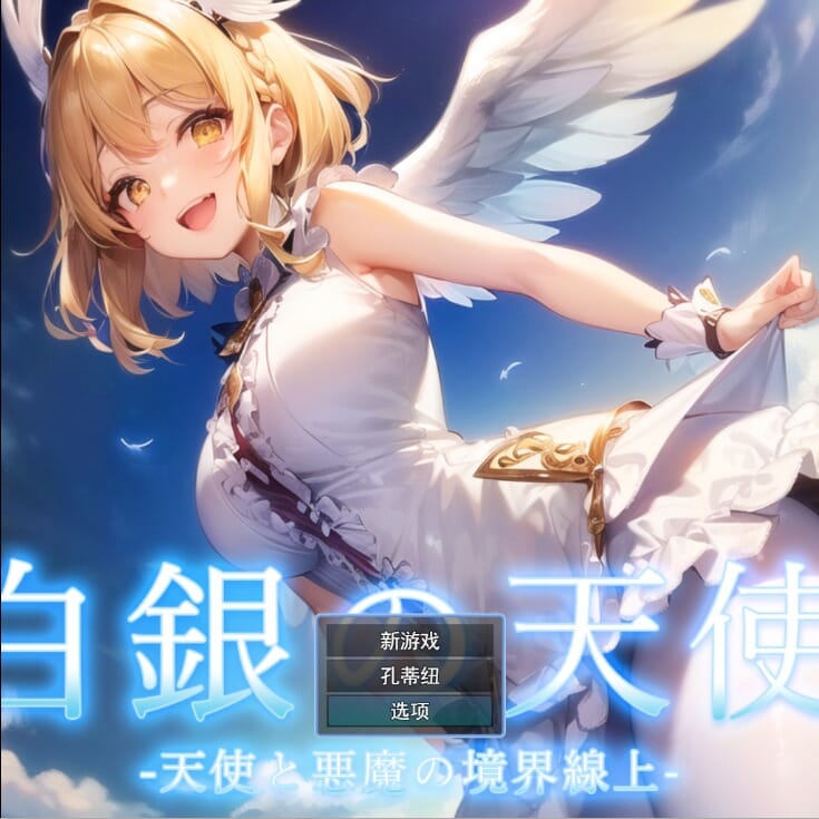A1800[RPG汉化]天使与恶魔的界线白銀の天使-天使と悪魔の境界線上云翻汉化版-第1张-游戏-哥特动漫王国-哥特萝莉社