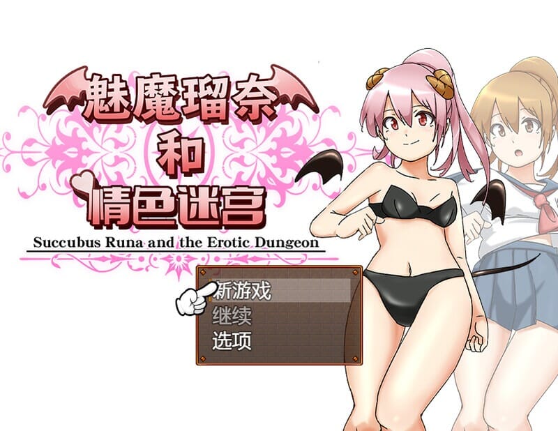 A1816[回合RPG战斗HPC]魅魔瑠奈和情色迷宫サキュバス瑠奈とエロダンジョンB.7450896官中-第5张-游戏-哥特动漫王国-哥特萝莉社