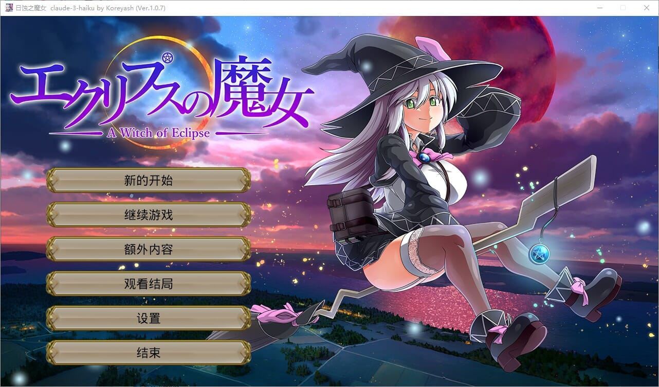 A1848[RPG汉化]月蚀之魔女エクリプスの魔女Ver1.07AI汉化正式版+存档-第1张-游戏-哥特动漫王国-哥特萝莉社
