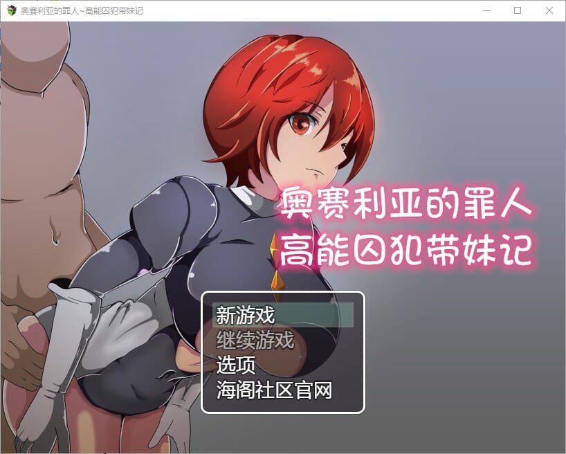 A1871[SLG汉化] 高能囚犯带妹记 1.0 PC+安卓汉化版 -第6张-游戏-哥特动漫王国-哥特萝莉社