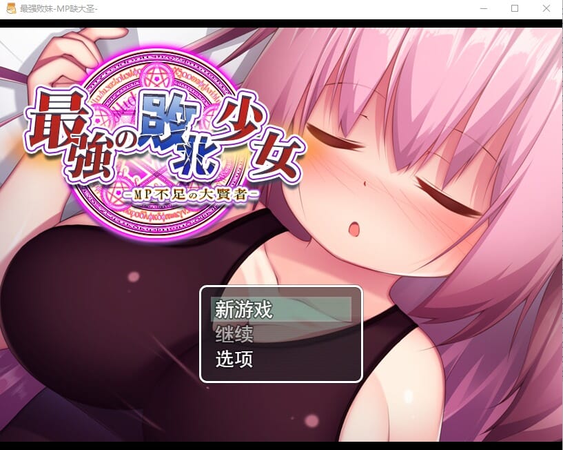 A1939[RPG汉化动态]精液魔力不足的大贤者最強の敗北少女-MP不足の大賢者云翻版全CG-第1张-游戏-哥特动漫王国-哥特萝莉社