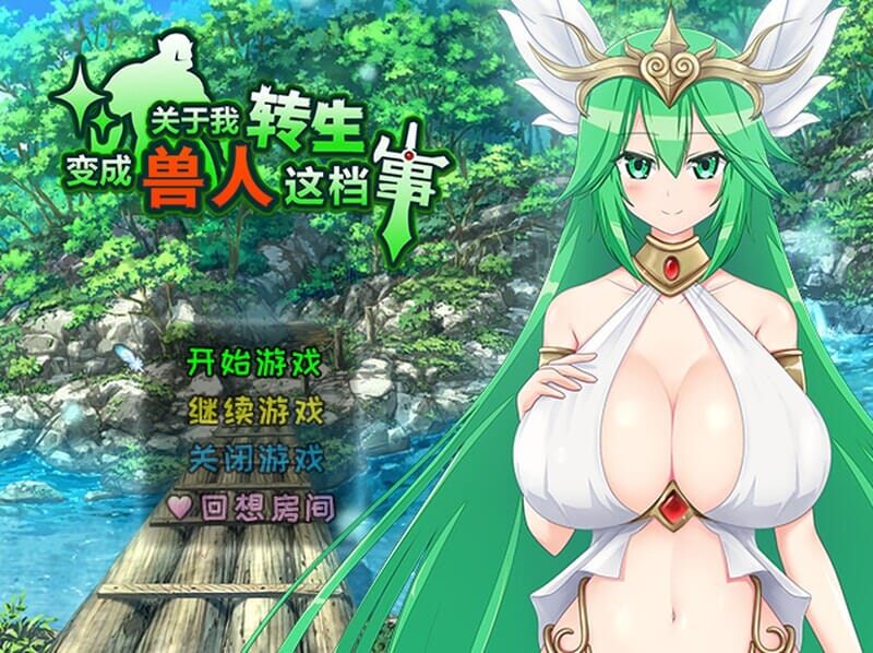 A2006[回合RPG后宫PC]关于我转生变成兽人这档事（転生したら巨根オークだった件。）V1.04官中【2.9G/飞猫云转百度云】-第5张-游戏-哥特动漫王国-哥特萝莉社