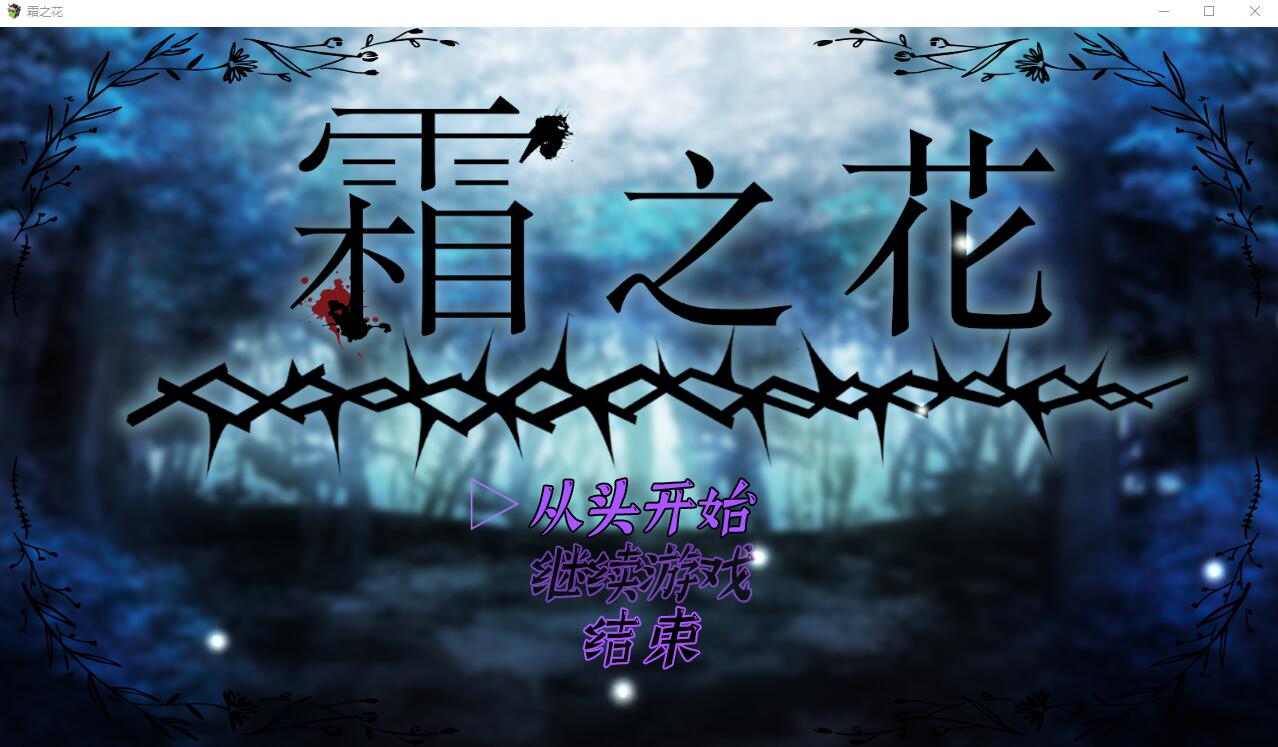 [RPG/汉化] 霜冻之花 Frost Flower いーぐるわん V1.07 AI汉化版 [1G/BD]