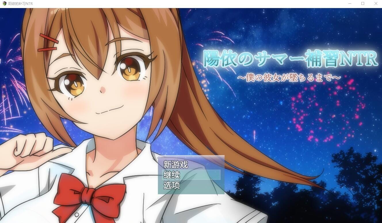 A2206[RPG汉化]阳依的夏季补习NTR~直到我的女朋友堕落为止ver1.03AI汉化版【1.7G/飞猫云转百度云】-第6张-游戏-次元小屋-ACG交流分享论坛