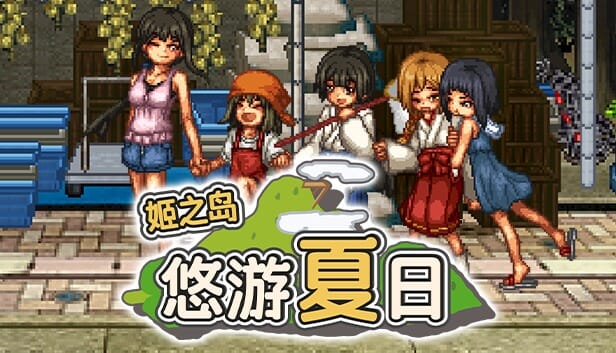 A2202[RPG汉化]姬之岛悠游夏日v1.04官中步兵中文【1021M/飞猫云转百度云】-第5张-游戏-哥特动漫王国-哥特萝莉社