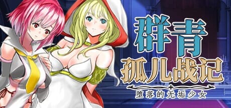 A2204[SRPG中文]群青孤儿战记~堕落的无垢少女~v1.07官方中文步兵版【2.21G /飞猫云转百度云】-第7张-游戏-哥特动漫王国-哥特萝莉社
