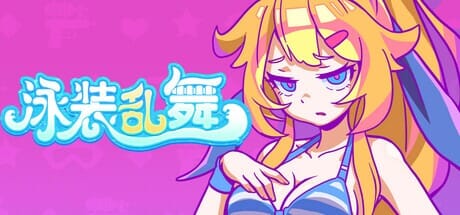 A2221[SLGPC官中]泳装乱舞官中步兵版【159M/飞猫云转百度云】-第1张-游戏-哥特动漫王国-哥特萝莉社