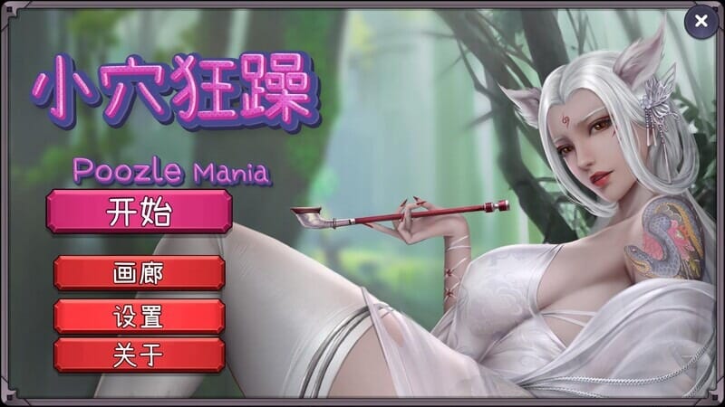 A2240[休闲SLG三消动态PC]小穴狂躁（PoozleMania）B.11053673官中【305M/飞猫云转百度云】-第1张-游戏-哥特动漫王国-哥特萝莉社
