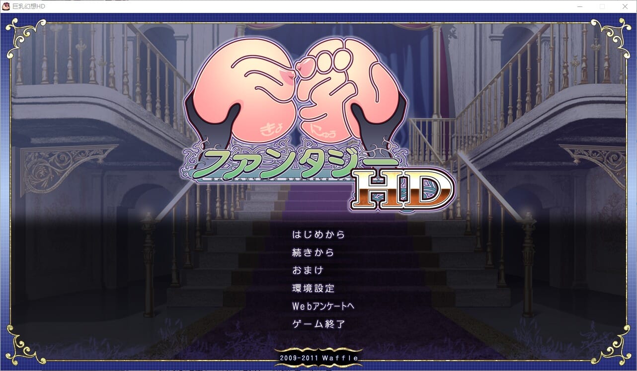 A2269[ADV汉化]巨欧派幻想HD巨RファンタジーHD精翻汉化无修版+全CG存档★全CV-第2张-游戏-哥特动漫王国-哥特萝莉社