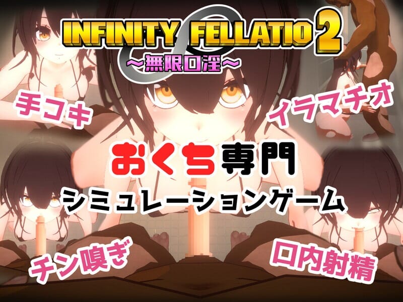 A2289[互动SLG风俗援交动态PC]INFINITYFELLATIO2V1.0机翻汉化【285M/飞猫云转百度云】-第6张-游戏-哥特动漫王国-哥特萝莉社