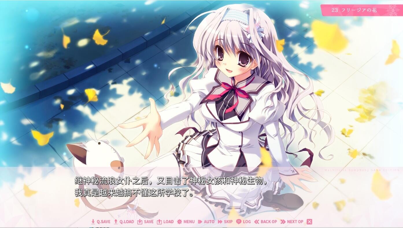 A2285[ADV汉化]纯白交响曲SANAEDITIONVer1.01精翻汉化版+全CG回想★全CV【8G/飞猫云转百度云】-第3张-游戏-哥特动漫王国-哥特萝莉社