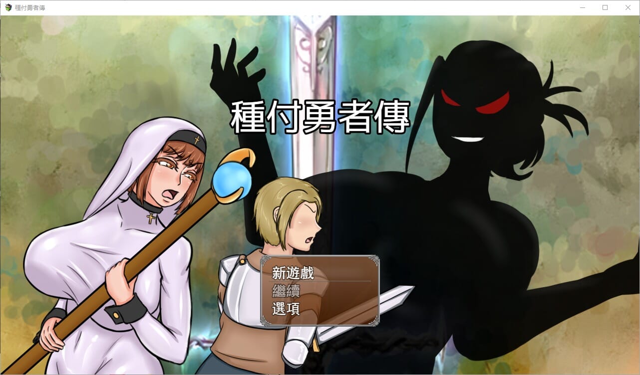A2317[RPG汉化]种付勇者传種付勇者傳TheSaviorofImpregnationBuild.15741227官方中文版【2.2G/飞猫云转百度云】-第1张-游戏-哥特动漫王国-哥特萝莉社