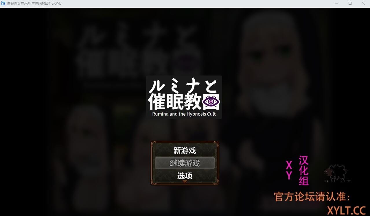 A2323[RPG汉化]催眠修女露米娜与催眠教团シスタールミナと催○教団1.0PC+安卓汉化作弊版【1G /飞猫云转百度云】-第6张-游戏-哥特动漫王国-哥特萝莉社