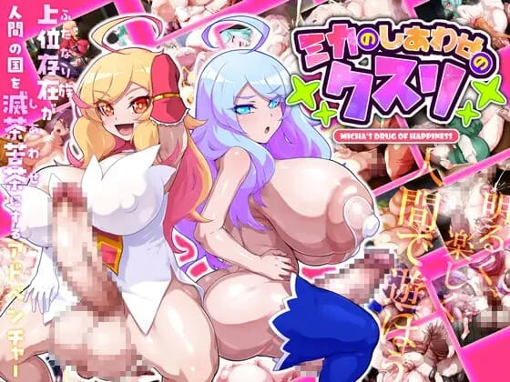 A2361[经营RPGPCAI汉化]米卡的幸福药丸ミカのしあわせのクスリ【823M/飞猫云转百度云】-第2张-游戏-哥特动漫王国-哥特萝莉社