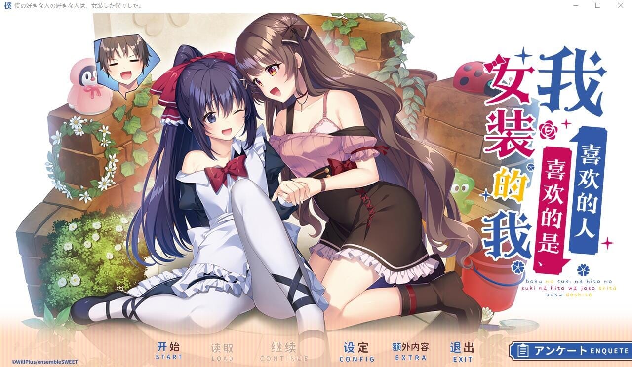 A2334[ADV汉化]我喜欢的人喜欢的是女装的我云汉化润色版+全CG存档★全CV【2.4G/飞猫云转百度云】-第1张-游戏-哥特动漫王国-哥特萝莉社