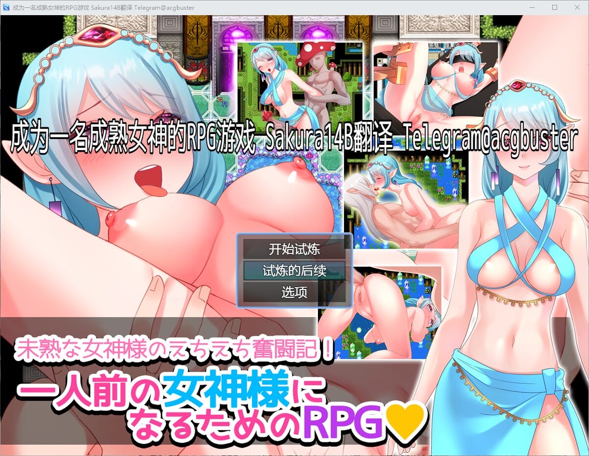 A2379[RPG汉化]成为一名成熟女神的RPG游戏一人前の女神様になるためのRPGAI汉化版+全回想存档【300M/飞猫云转百度云】-第2张-游戏-哥特动漫王国-哥特萝莉社