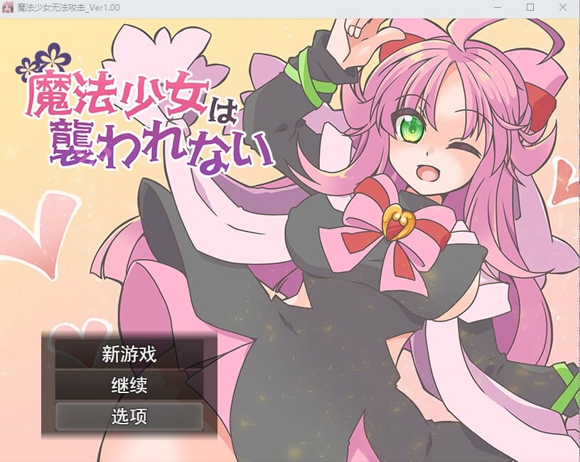 A2377[RPG汉化]魔法少女不会被袭击魔法少女は襲われない云翻汉化版全CG【1G/飞猫云转百度云】-第2张-游戏-哥特动漫王国-哥特萝莉社