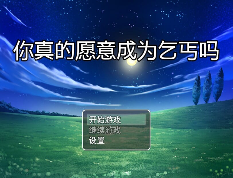 A2425[RPG汉化]你真的愿意成为乞丐吗？V3.0PC+安卓官方中文步兵版攻略-第2张-游戏-哥特动漫王国-哥特萝莉社
