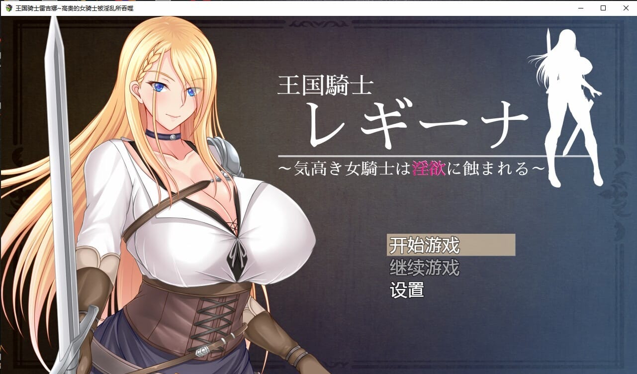A2417[日系RPG汉化]王国骑士雷吉娜~高贵的女骑士被淫乱所吞噬PC+安卓汉化版-第2张-游戏-次元小屋-ACG交流分享论坛