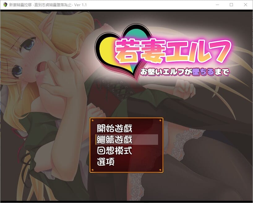 A2403[RPG汉化]新妻精灵拉娜~直到忠贞精灵堕落为止V1.1PC+安卓汉化版【500M /飞猫云转百度云】-第2张-游戏-哥特动漫王国-哥特萝莉社