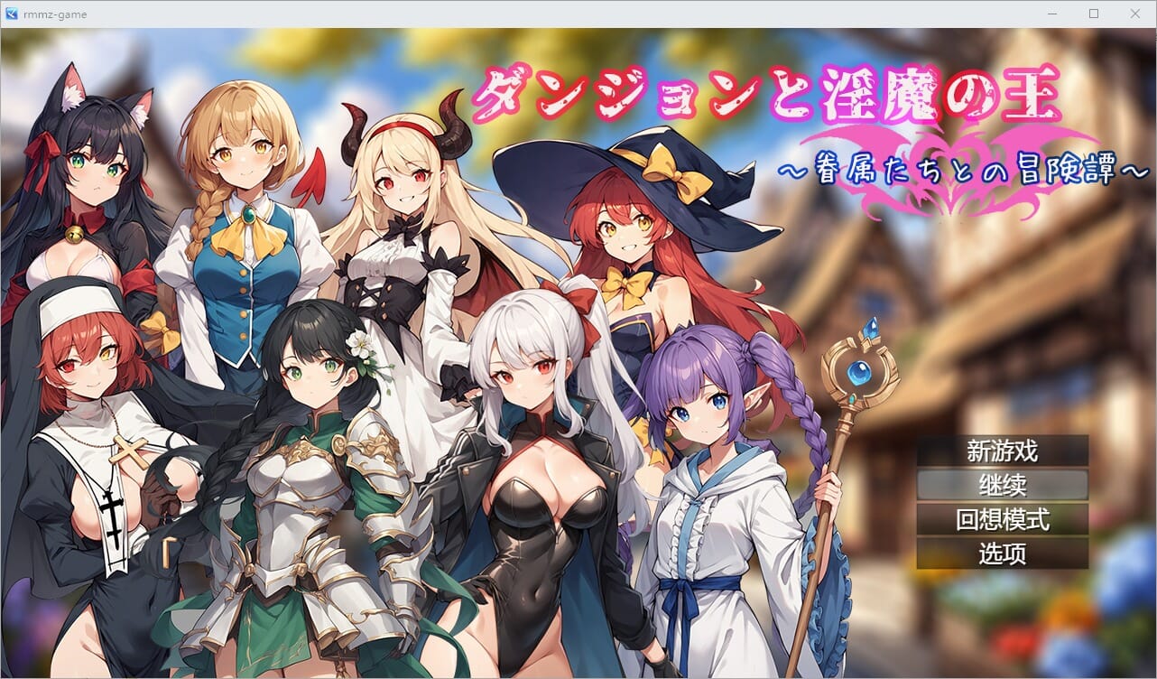 A2529[RPG汉化]地下城与银魔之王~与眷属们的冒险传说~官方中文版[1.7G]-第1张-游戏-哥特动漫王国-哥特萝莉社