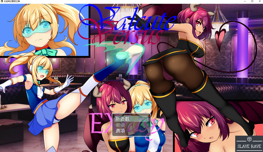 [RPG/AI汉化] 女武神之战欲之乐 Valcute Versus Extasy Ver1.1 [976M/BD]