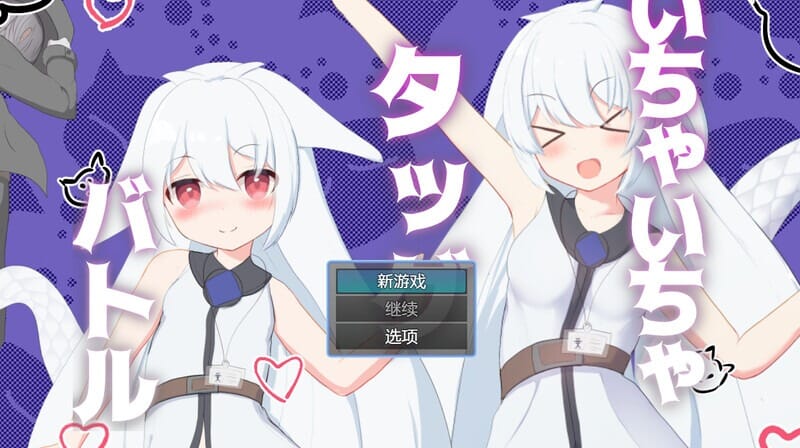 A2540[回合RPG战斗HPC]卿卿我我组队战斗いちゃいちゃタッグバトルV1.0PC+安卓汉化中文[600M]-第7张-游戏-哥特动漫王国-哥特萝莉社