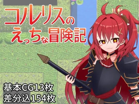 [RPG/汉化]科尔里斯的涩涩冒险 内嵌AI汉化版+存档[新汉化][PC+安卓][FM/1.1G/百度]-第2张-游戏-哥特动漫王国-哥特萝莉社