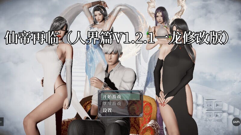 [国人RPG/恶堕NTR/动态] 仙帝再临：人界 V1.21 PC+安卓 官方中文修改版 [4.5G/百度]-第2张-游戏-哥特动漫王国-哥特萝莉社