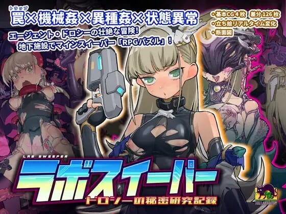 A2580[SLGPC官中] 实验室清扫者～多萝西的秘密研究记录～ ラボスイーパー～ドロシーの秘密研究記録～ [568M/飞猫云转百度云]-第1张-游戏-哥特动漫王国-哥特萝莉社