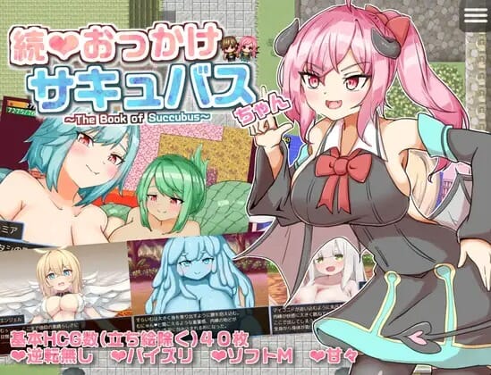 A2584[RPGPCAI汉化]继续追随的魅魔酱～続おっかけサキュバスちゃん～TheBookofSuccubus～Ver1.02[365M/飞猫云转百度云]-第2张-游戏-哥特动漫王国-哥特萝莉社