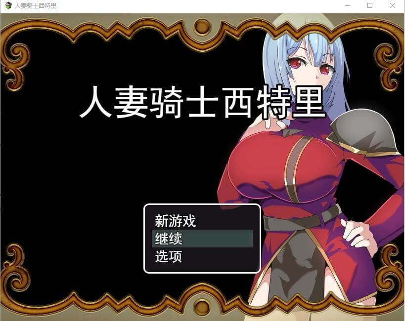A2589[RPG汉化]人妻骑士西特里PC+安卓AI汉化版+全回想存档[1.2G/飞猫云转百度云]-第2张-游戏-哥特动漫王国-哥特萝莉社