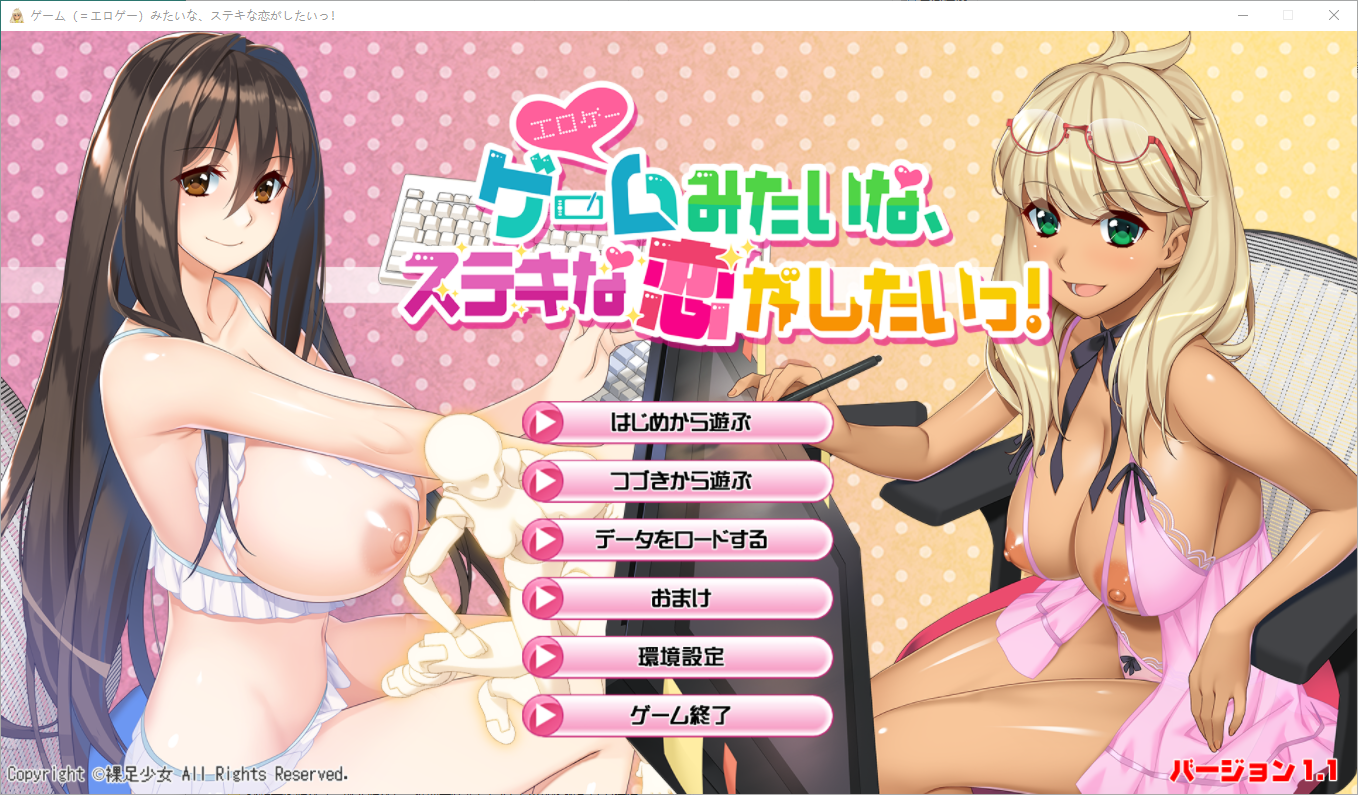 [ADV/汉化] 我想要像游戏（＝成人游戏）一样的美好恋爱！V1.1 AI汉化版+全CG存档 [多空/8.5G/微云直连]-第1张-游戏-哥特动漫王国-哥特萝莉社