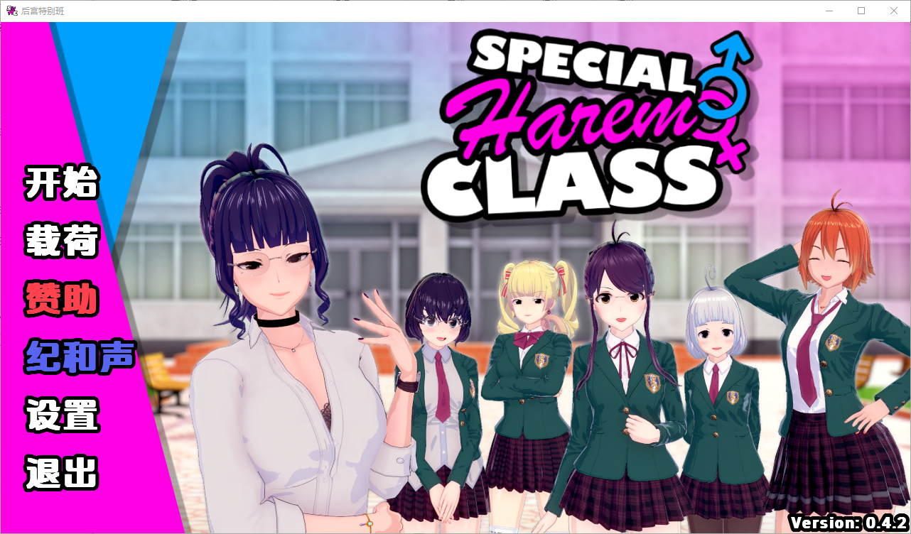 [沙盒后宫SLG/汉化] 特殊后宫职业 后宫特别班 Special Harem Class v0.4.2 XY汉化版 [][FM直链/百度/2.3G]-第1张-游戏-哥特动漫王国-哥特萝莉社